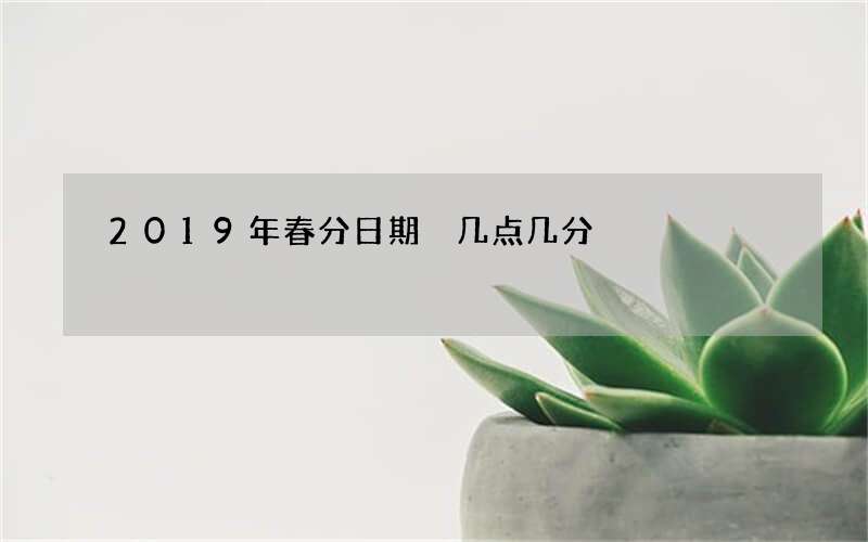 2019年春分日期 几点几分